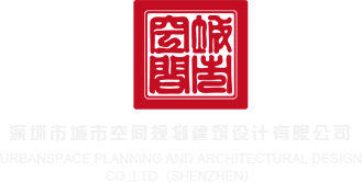 操屄电影网深圳市城市空间规划建筑设计有限公司